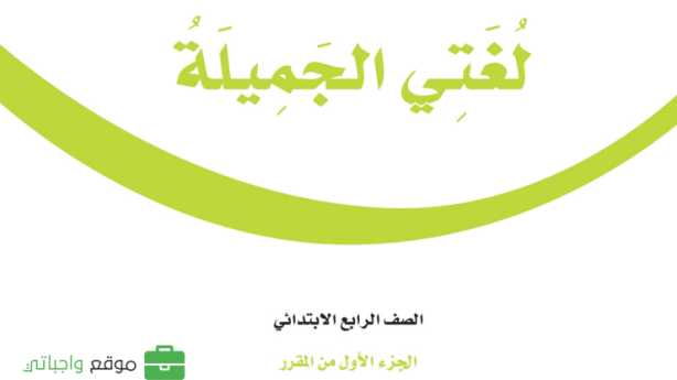حل مادة لغتي رابع ابتدائي الفصل الاول