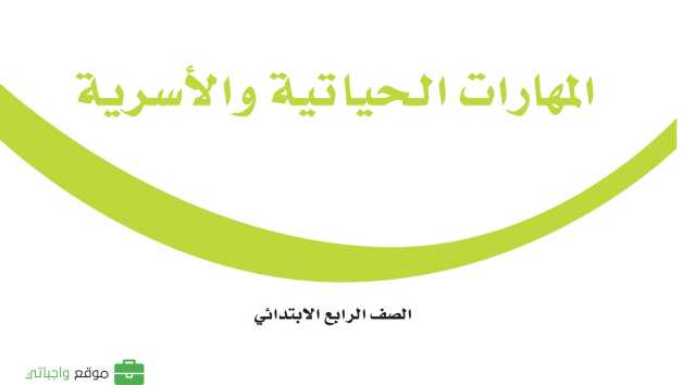 حل مادة المهارات الحياتية والاسرية رابع ابتدائي الفصل الاول