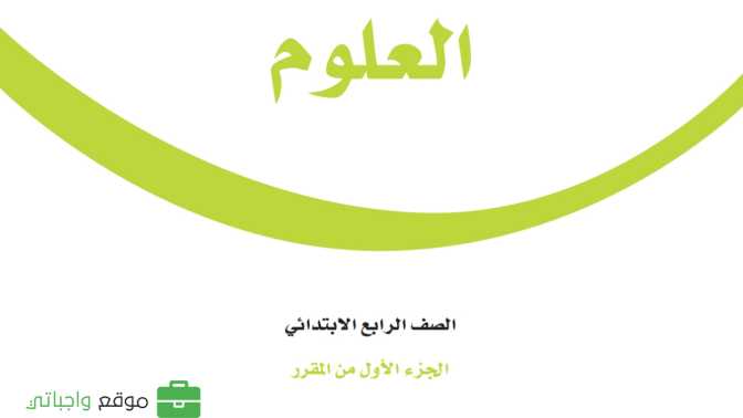 حل مادة العلوم رابع ابتدائي الفصل الاول