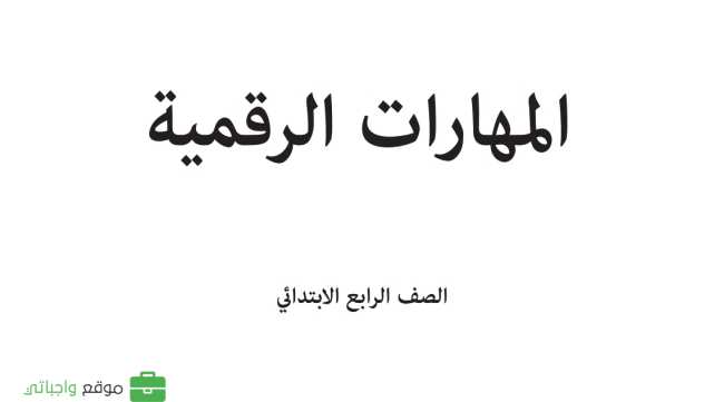حل مادة المهارات الرقمية رابع ابتدائي الفصل الاول