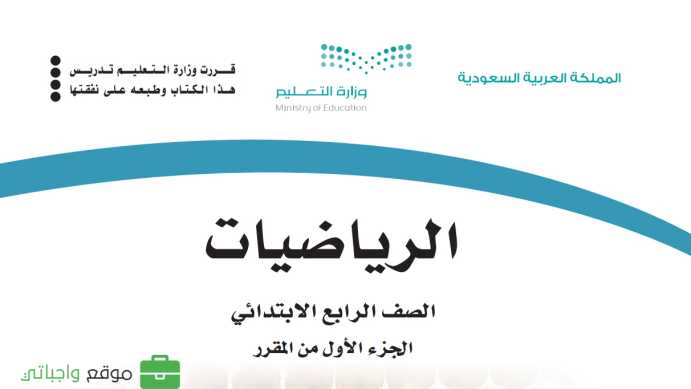 حل مادة الرياضيات رابع ابتدائي الفصل الاول