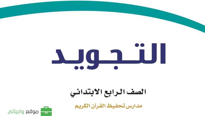 حل مادة التجويد رابع ابتدائي الفصل الاول