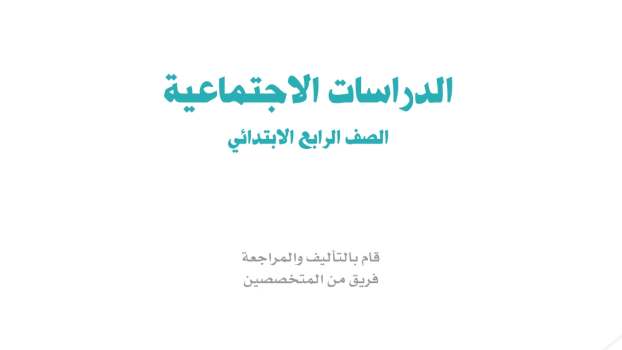 حل مادة الاجتماعيات رابع ابتدائي الفصل الثاني