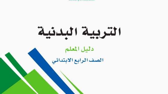 حل مادة التربية البدنية رابع ابتدائي الفصل الثاني