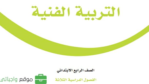 حل مادة التربية الفنية رابع ابتدائي الفصل الثاني