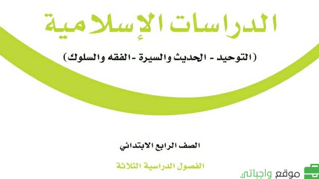 حل مادة الدراسات الاسلامية رابع ابتدائي الفصل الثاني