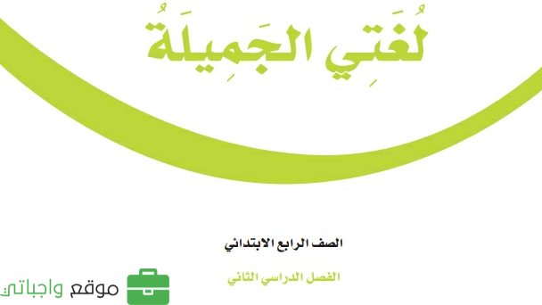 حل مادة لغتي رابع ابتدائي الفصل الثاني