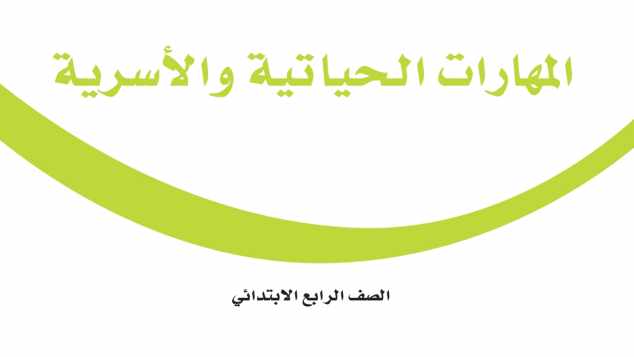 حل مادة المهارات الحياتية والاسرية رابع ابتدائي الفصل الثاني