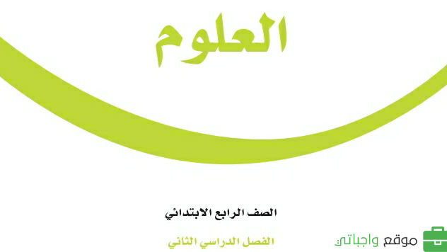 حل مادة العلوم رابع ابتدائي الفصل الثاني