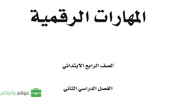 حل مادة المهارات الرقمية رابع ابتدائي الفصل الثاني