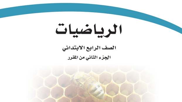 حل مادة الرياضيات رابع ابتدائي الفصل الثاني