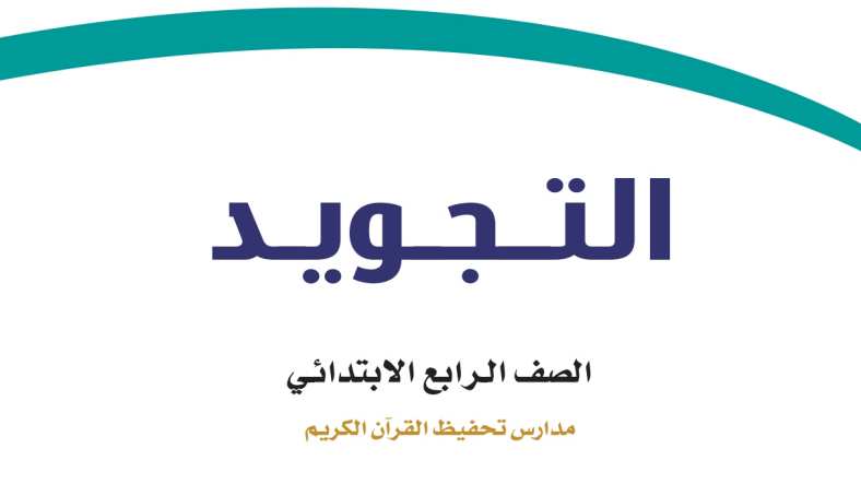 حل مادة التجويد رابع ابتدائي الفصل الثاني