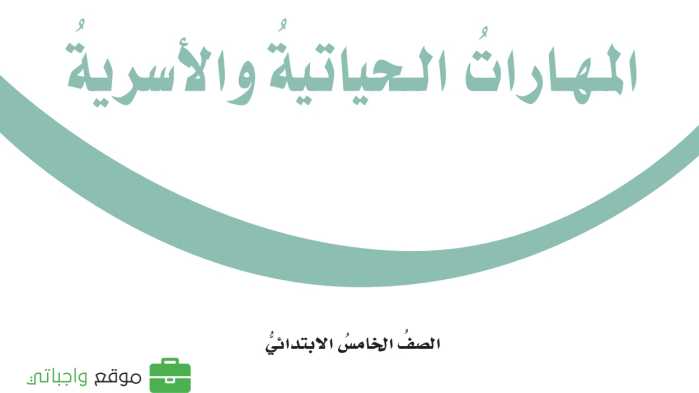 حل مادة المهارات الحياتية والاسرية خامس ابتدائي الفصل الاول