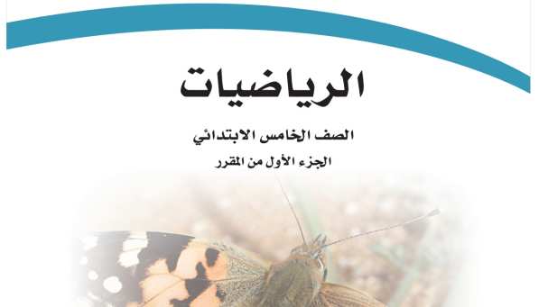 حل مادة الرياضيات خامس ابتدائي الفصل الاول