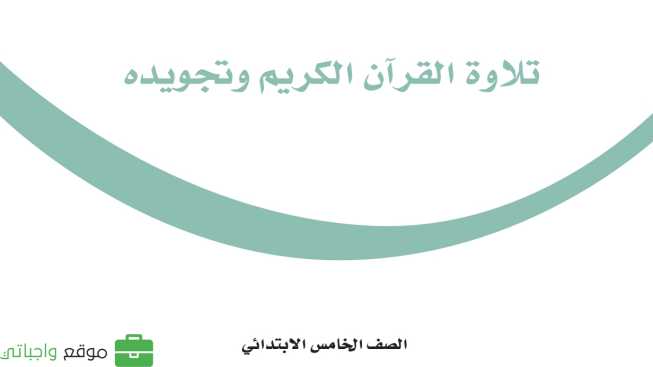 حل مادة التجويد خامس ابتدائي الفصل الاول