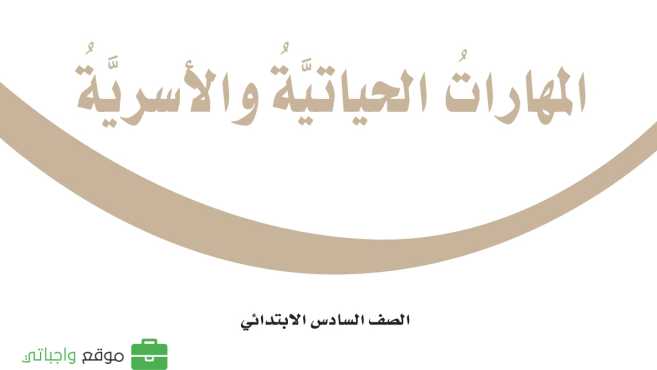 حل مادة المهارات الحياتية والاسرية سادس ابتدائي الفصل الاول