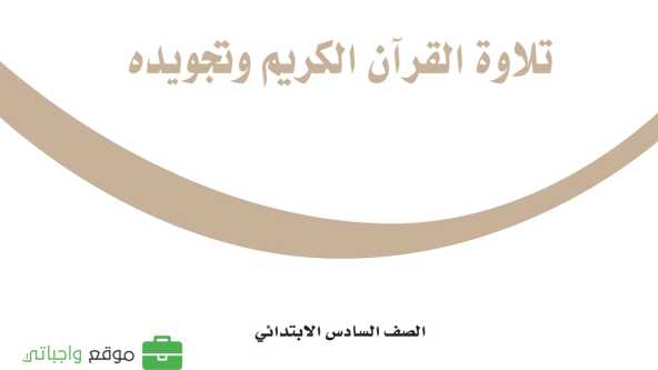 حل مادة التجويد سادس ابتدائي الفصل الاول