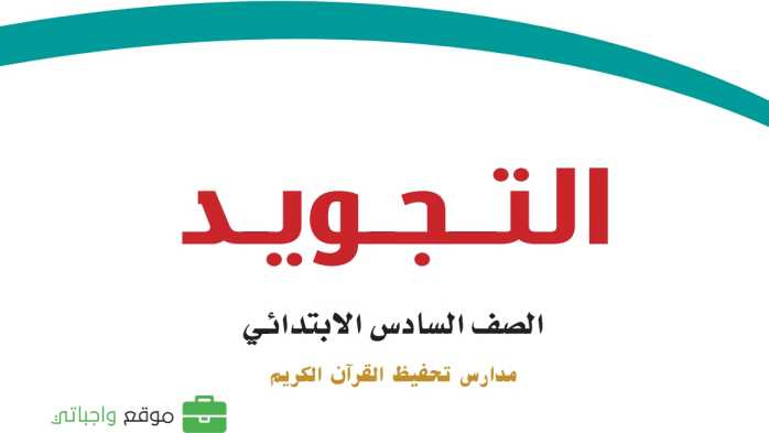 حل مادة التجويد تحفيظ سادس ابتدائي الفصل الاول