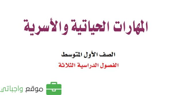 حل مادة المهارات الحياتية والاسرية اول متوسط الفصل الثاني
