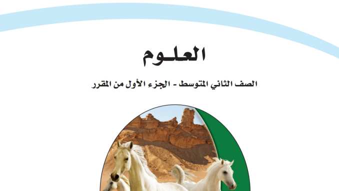 حل مادة العلوم ثاني متوسط الفصل الاول