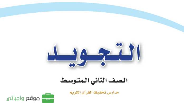حل مادة التجويد ثاني متوسط الفصل الاول