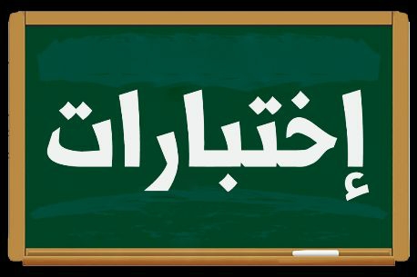 حل نماذج الاختبارات ثاني متوسط الفصل الثاني