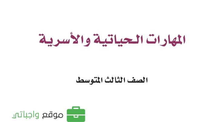 حل مادة المهارات الحياتية والاسرية ثالث متوسط الفصل الاول