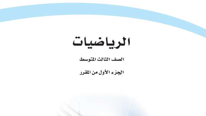 حل مادة الرياضيات ثالث متوسط الفصل الاول