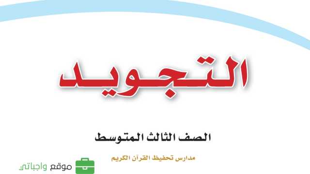 حل مادة التجويد ثالث متوسط الفصل الاول
