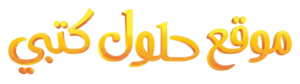 شعار موقع حلول التعليمي