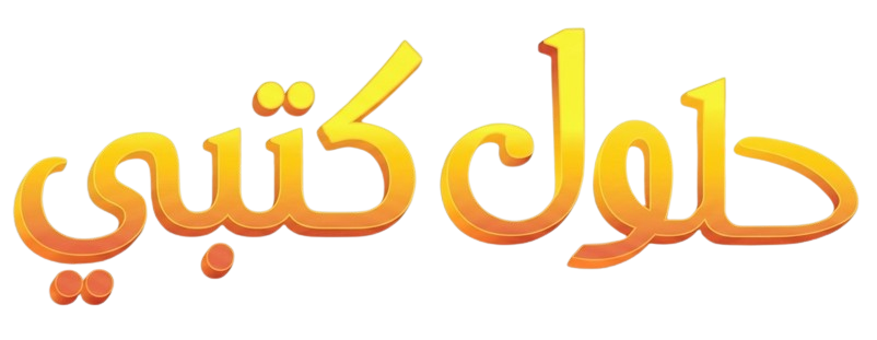حلول كتبي حلول كتبي